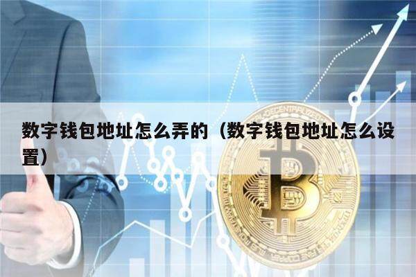 数字钱包地址怎么弄的（数字钱包地址怎么设置）-第1张图片-欧意下载