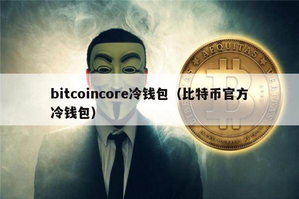 bitcoincor冷钱包（比特币官方冷钱包）-第1张图片-欧意下载