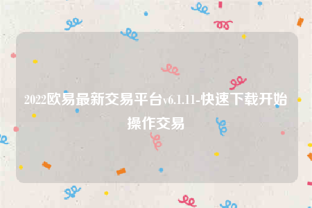 欧意苹果手机怎么下载-2022欧意最新交易平台v6.1.11-第1张图片-欧意下载