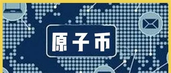 原子币目前国家认可吗-第1张图片-欧意下载