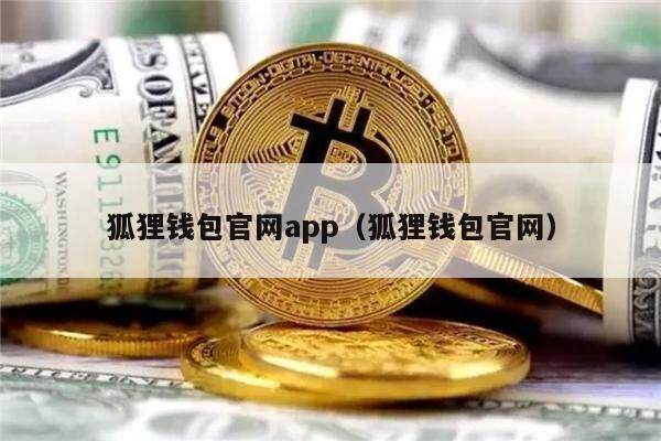 狐狸钱包官网app（狐狸钱包官网）-第1张图片-欧意下载