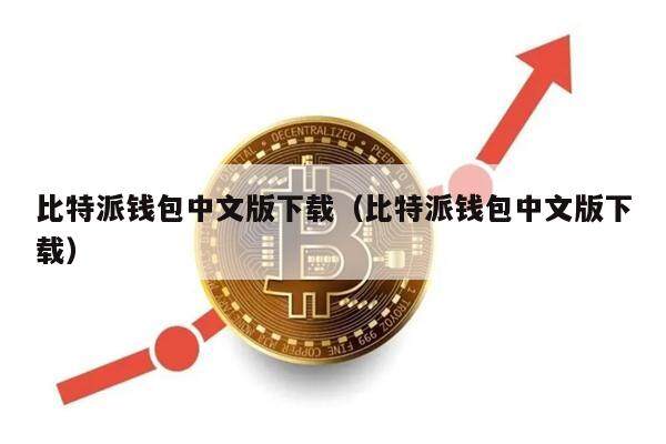 比特派钱包中文版下载（比特派钱包中文版下载）-第1张图片-欧意下载