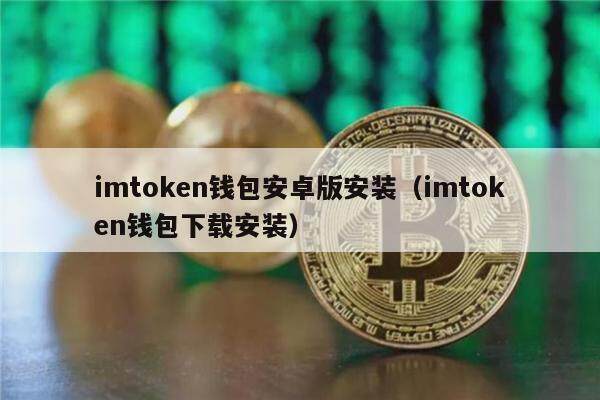 imtokn钱包安卓版安装（imtokn钱包下载安装）-第1张图片-欧意下载