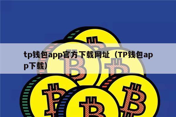 tp钱包app官方下载网址（TP钱包app下载）-第1张图片-欧意下载