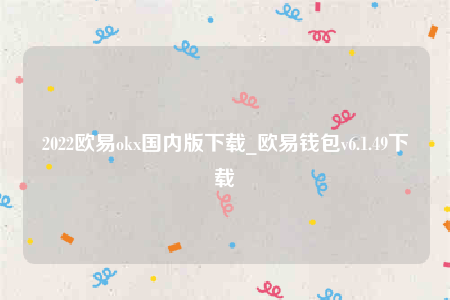 欧意ios-2022欧意ok国内版下载-第1张图片-欧意下载