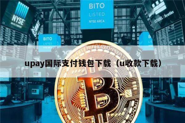 upay国际支付钱包下载（u收款下载）-第1张图片-欧意下载