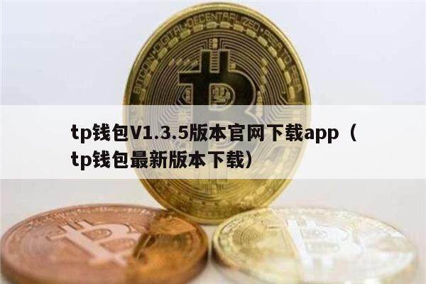 tp钱包V1.3.5版本官网下载app（tp钱包最新版本下载）-第1张图片-欧意下载