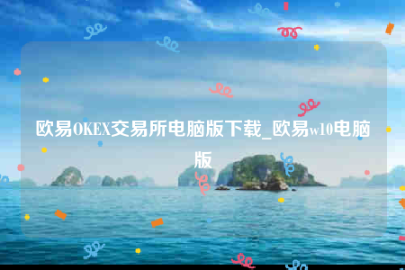 ok欧意官网app下载苹果版-欧意OK交易所电脑版下载-第1张图片-欧意下载