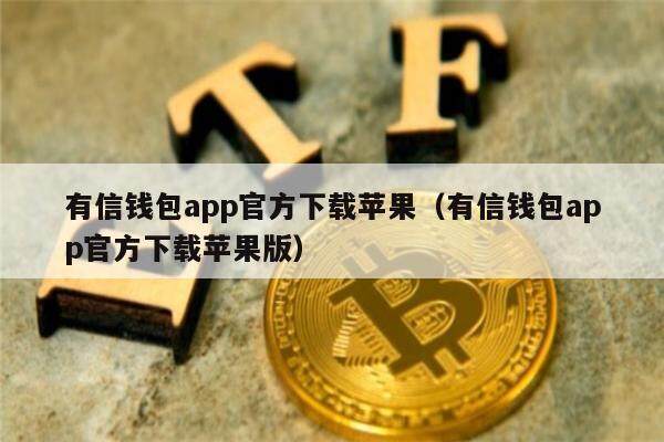 有信钱包app官方下载苹果（有信钱包app官方下载苹果版）-第1张图片-欧意下载