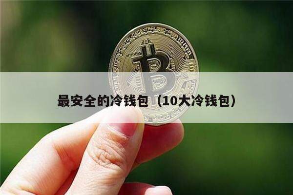 最安全的冷钱包（10大冷钱包）-第1张图片-欧意下载