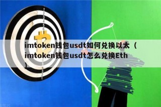 imtokn钱包usdt如何兑换以太（imtokn钱包usdt怎么兑换th）