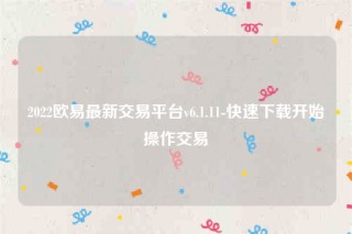 欧意苹果手机怎么下载-2022欧意最新交易平台v6.1.11