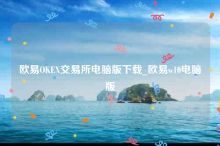 ok欧意官网app下载苹果版-欧意OK交易所电脑版下载