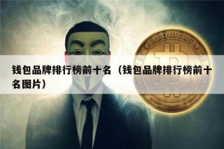 钱包品牌排行榜前十名（钱包品牌排行榜前十名图片）