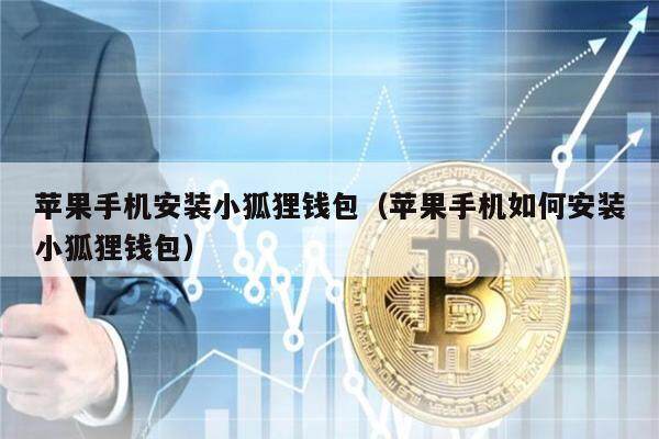 苹果手机安装小狐狸钱包（苹果手机如何安装小狐狸钱包）-第1张图片-欧意下载