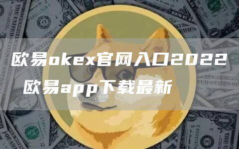 欧意ok官网下载苹果版介绍 欧意app下载最新-第1张图片-欧意下载