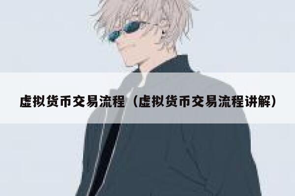 虚拟货币交易流程（虚拟货币交易流程讲解）-第1张图片-欧意下载