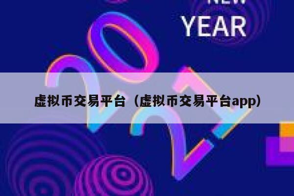 虚拟币交易平台（虚拟币交易平台app）-第1张图片-欧意下载