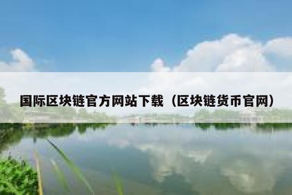 《区块链从数字货币到信用社会》epub下载在线阅读全文，求百度网盘云资源-第1张图片-欧意下载