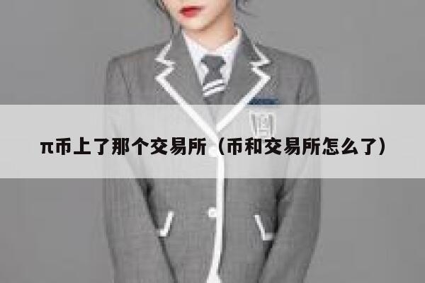 π币上了那个交易所（币和交易所怎么了）-第1张图片-欧意下载