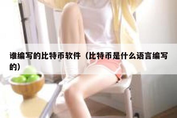 谁编写的比特币软件（比特币是什么语言编写的）-第1张图片-欧意下载