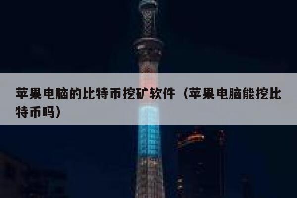 苹果电脑的比特币挖矿软件（苹果电脑能挖比特币吗）-第1张图片-欧意下载