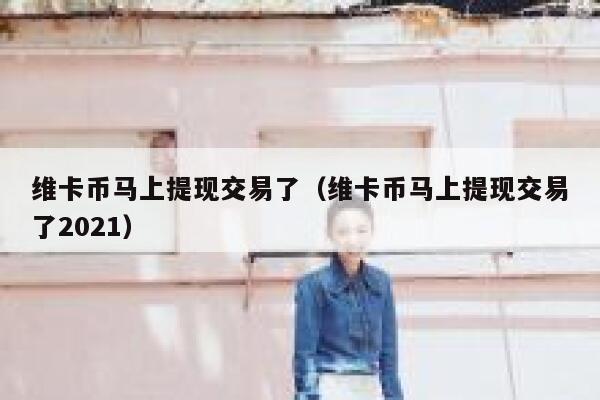 谁做维卡币提现成功了？（不是动态奖金）。想知道一般体现时间多久-第1张图片-欧意下载
