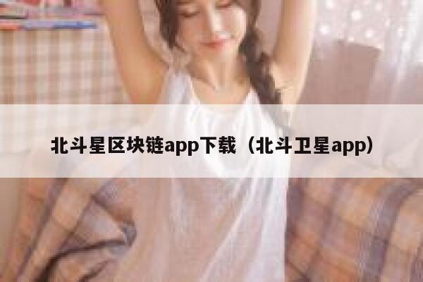 你们用过的区块链app哪个比较好用？求推荐一个靠谱的-第1张图片-欧意下载