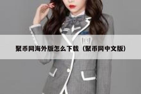 聚币网海外版怎么下载（聚币网中文版）-第1张图片-欧意下载