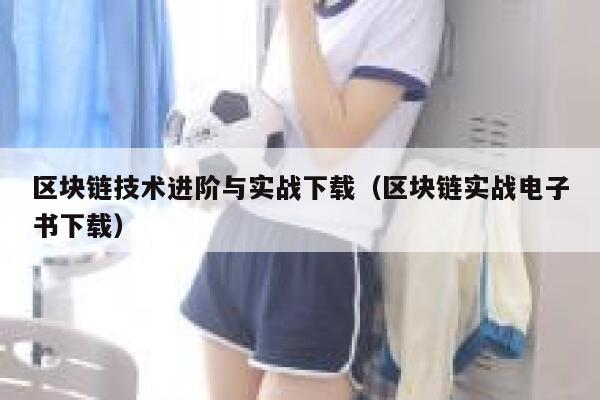 区块链技术进阶与实战下载（区块链实战电子书下载）-第1张图片-欧意下载