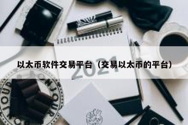 以太币软件交易平台（交易以太币的平台）-第1张图片-欧意下载
