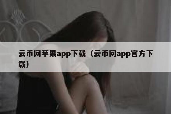 云币网苹果app下载（云币网app官方下载）-第1张图片-欧意下载