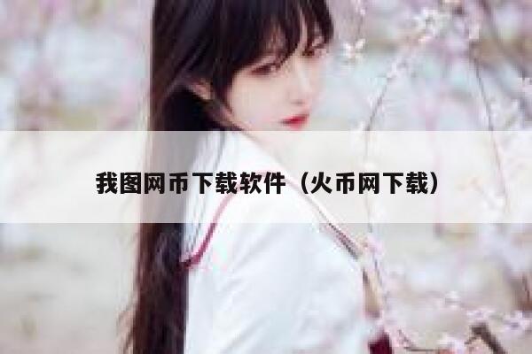 怎么能在千图网 我图网 上下载免费图片素材-第1张图片-欧意下载