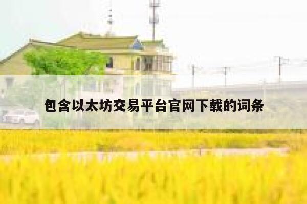 包含以太坊交易平台官网下载的词条-第1张图片-欧意下载