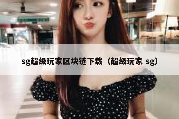 都说超级游戏联盟SGU是一门区块链技术，那么到底有什么技术要点呢？-第1张图片-欧意下载