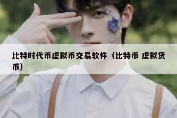 比特时代币虚拟币交易软件（比特币 虚拟货币）-第1张图片-欧意下载