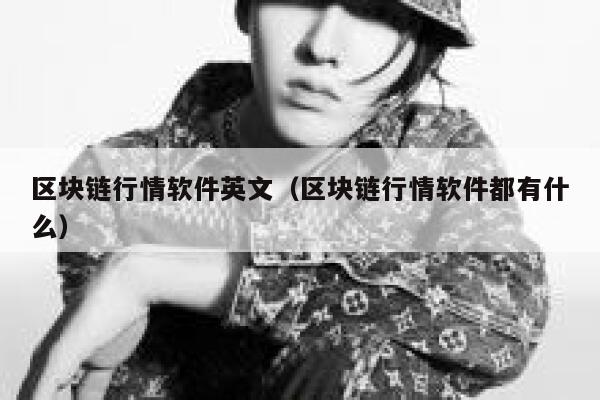 区块链行情软件英文（区块链行情软件都有什么）-第1张图片-欧意下载