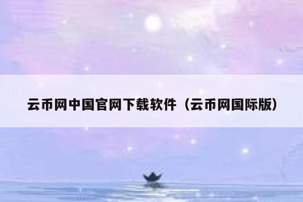 云币网中国官网下载软件（云币网国际版）-第1张图片-欧意下载