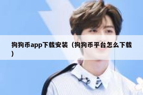 狗狗币app下载安装（狗狗币平台怎么下载）-第1张图片-欧意下载