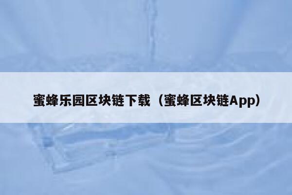 蜜蜂乐园区块链下载（蜜蜂区块链App）-第1张图片-欧意下载
