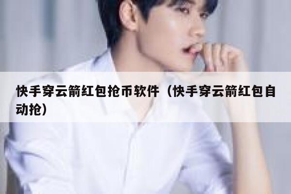 快手穿云箭红包抢币软件（快手穿云箭红包自动抢）-第1张图片-欧意下载