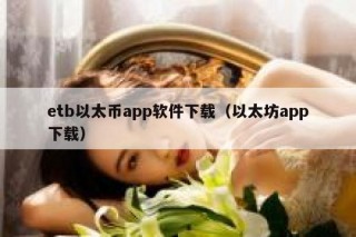 etb以太币app软件下载（以太坊app下载）