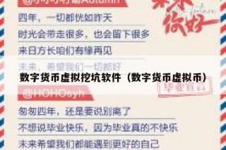 数字货币虚拟挖坑软件（数字货币虚拟币）