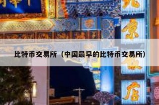 比特币交易所（中国最早的比特币交易所）