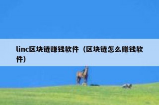 linc区块链赚钱软件（区块链怎么赚钱软件）