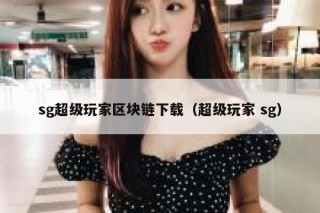 都说超级游戏联盟SGU是一门区块链技术，那么到底有什么技术要点呢？