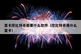 显卡挖比特币需要什么软件（挖比特币用什么显卡）