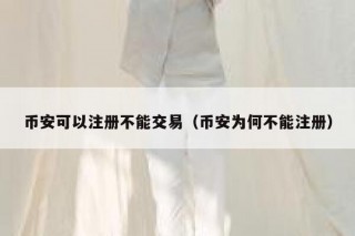 BIAN可以注册不能交易（BIAN为何不能注册）