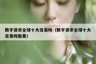 数字货币全球十大交易所（数字货币全球十大交易所股票）