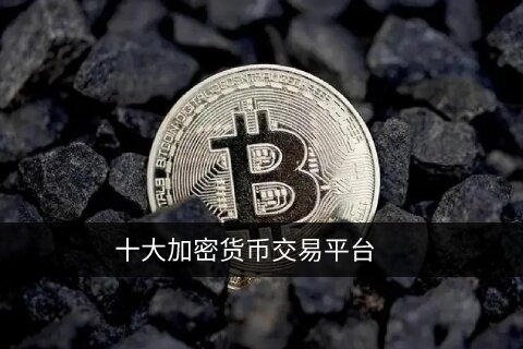 比特币交易平台app下载 选择正规交易所TOP 10-第1张图片-欧意下载